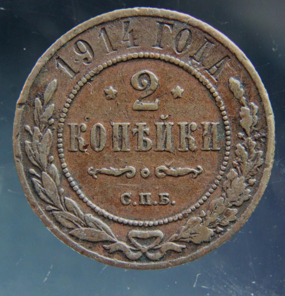 Russia, 2 kopeks, 1914,#2