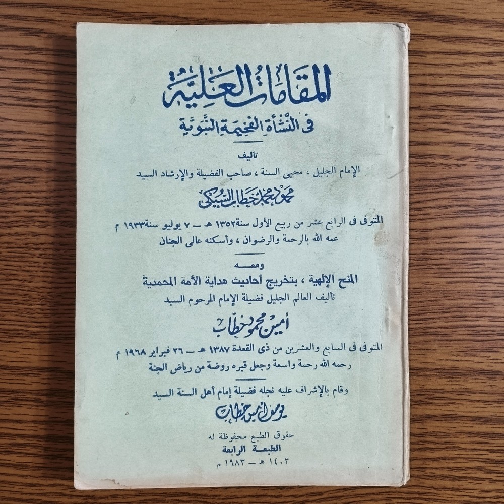 Islamic Sufism Azkar Prayers Sufi المقامات العلية في النشأة الفخيمة النبوية ورد