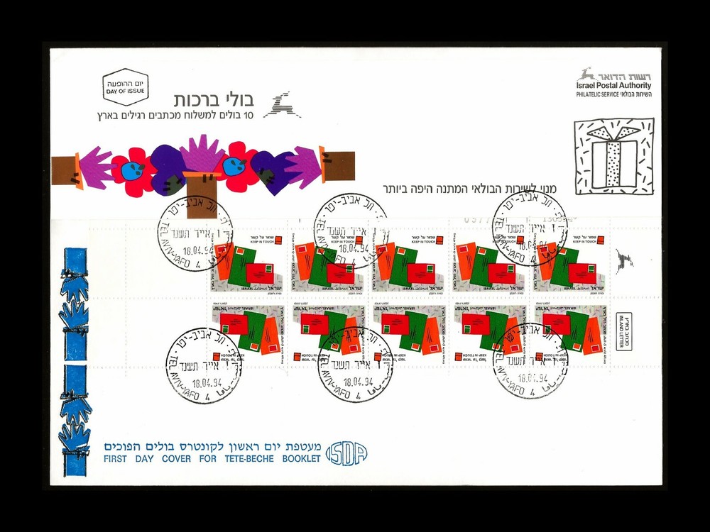 ISRAEL 1994 GREETINGS "KEEP IN TOUCH" #B22 COMPLETE BOOKLET FDC