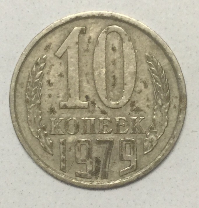 1979 Soviet Union USSR 10 Kopecks