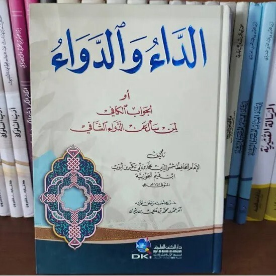 Arabic Islamic book الداء و الدواء بن القيم الجوزية