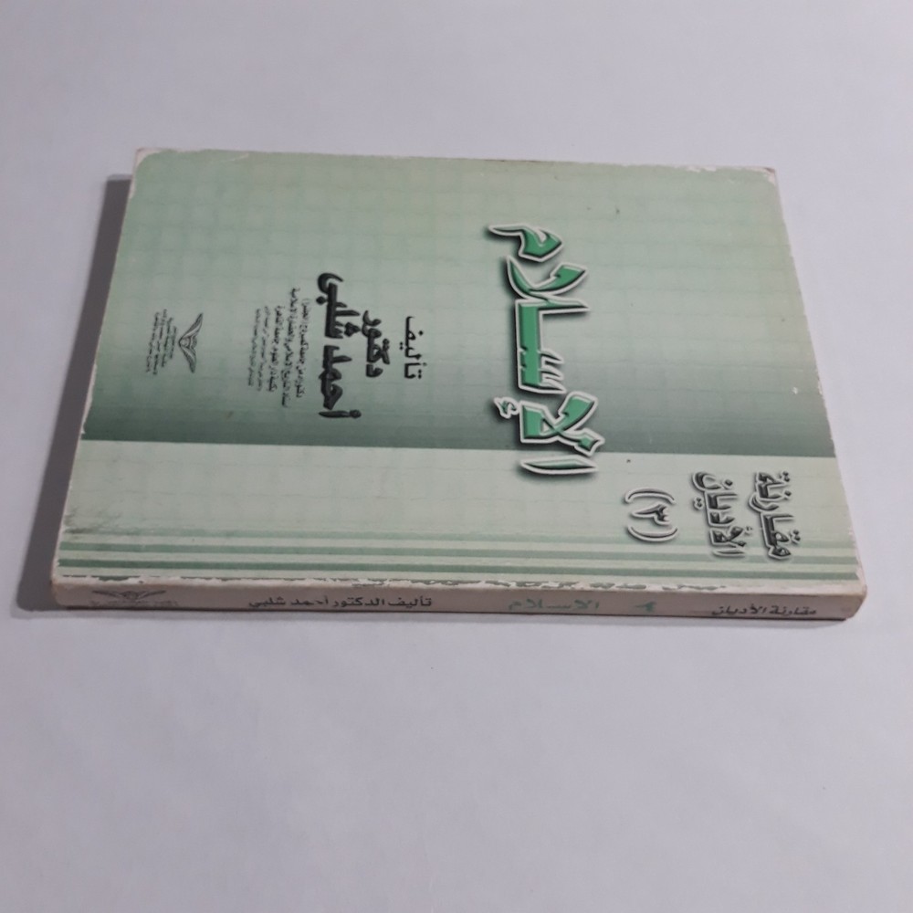 Islamic Comparison Religions Islam مقارنة الأديان الإسلام الاسلام أحمد شلبي قرآن