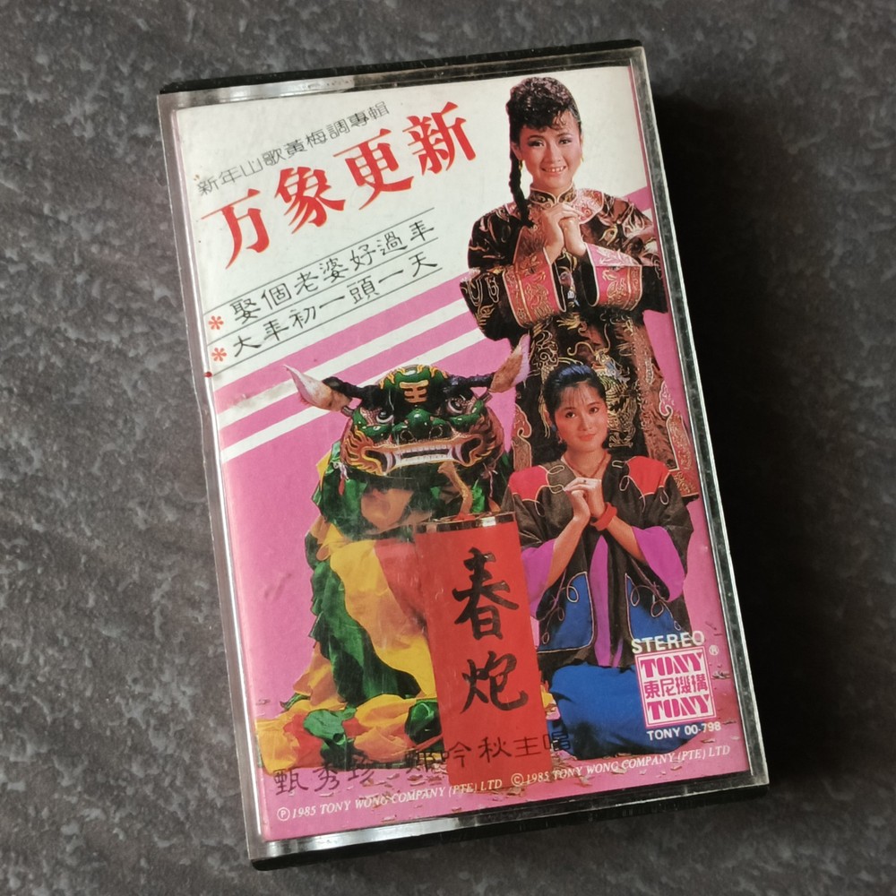 02- 甄秀珍 郑吟秋 =万象更新= 马来西亚版 磁带 Malaysia Cassette