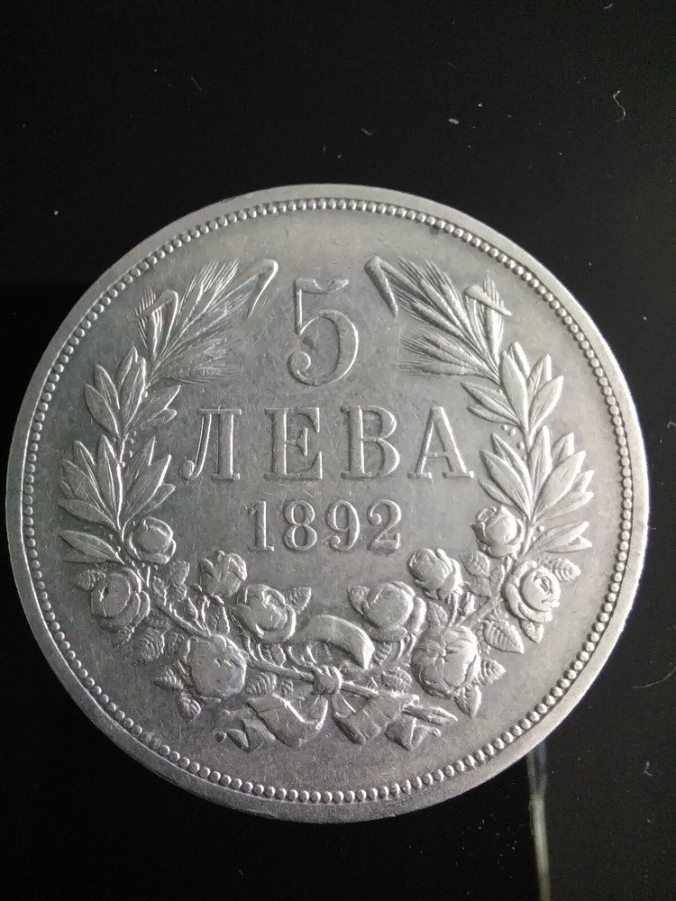 RARE 5 leva 1892 Bulgaria