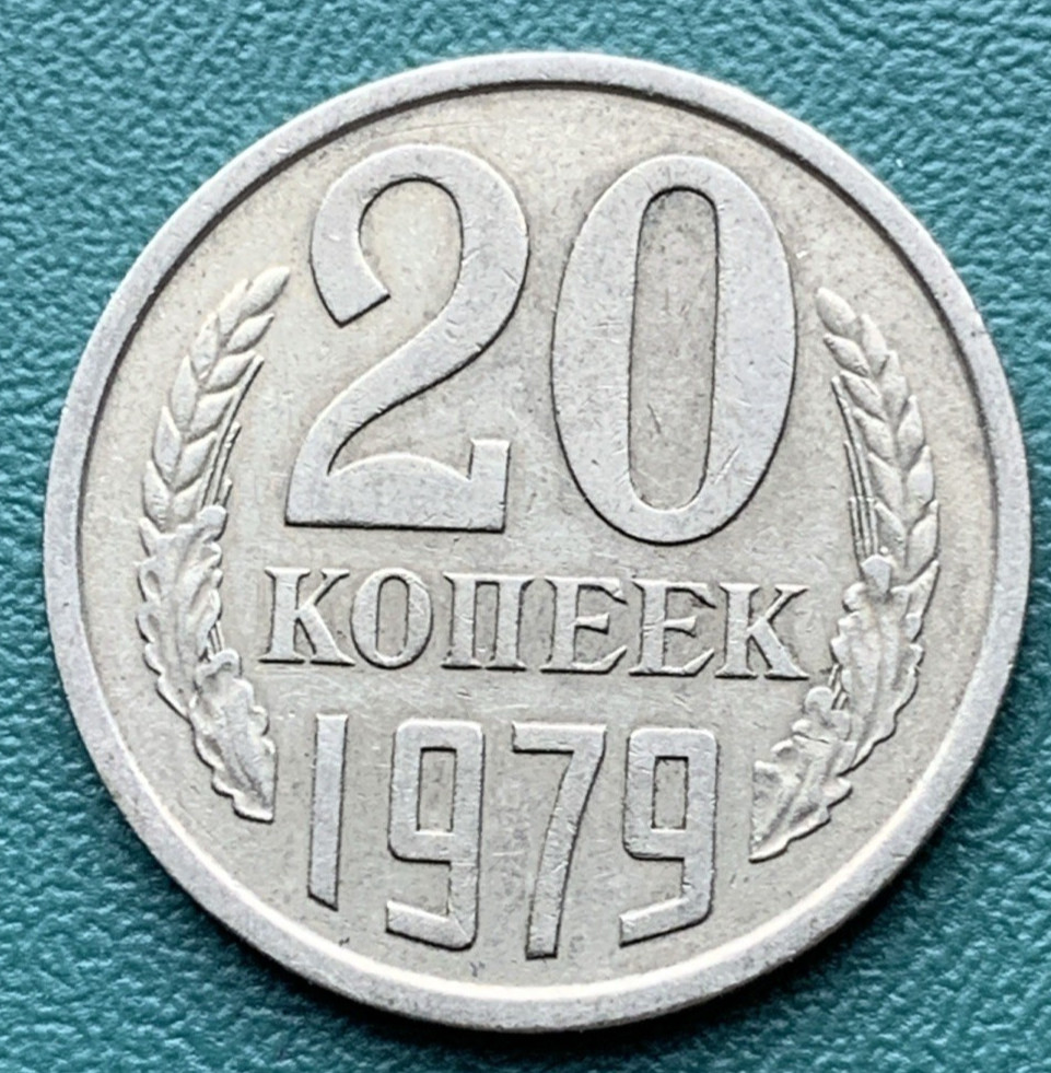 Russia USSR 1979 20 Kopeks