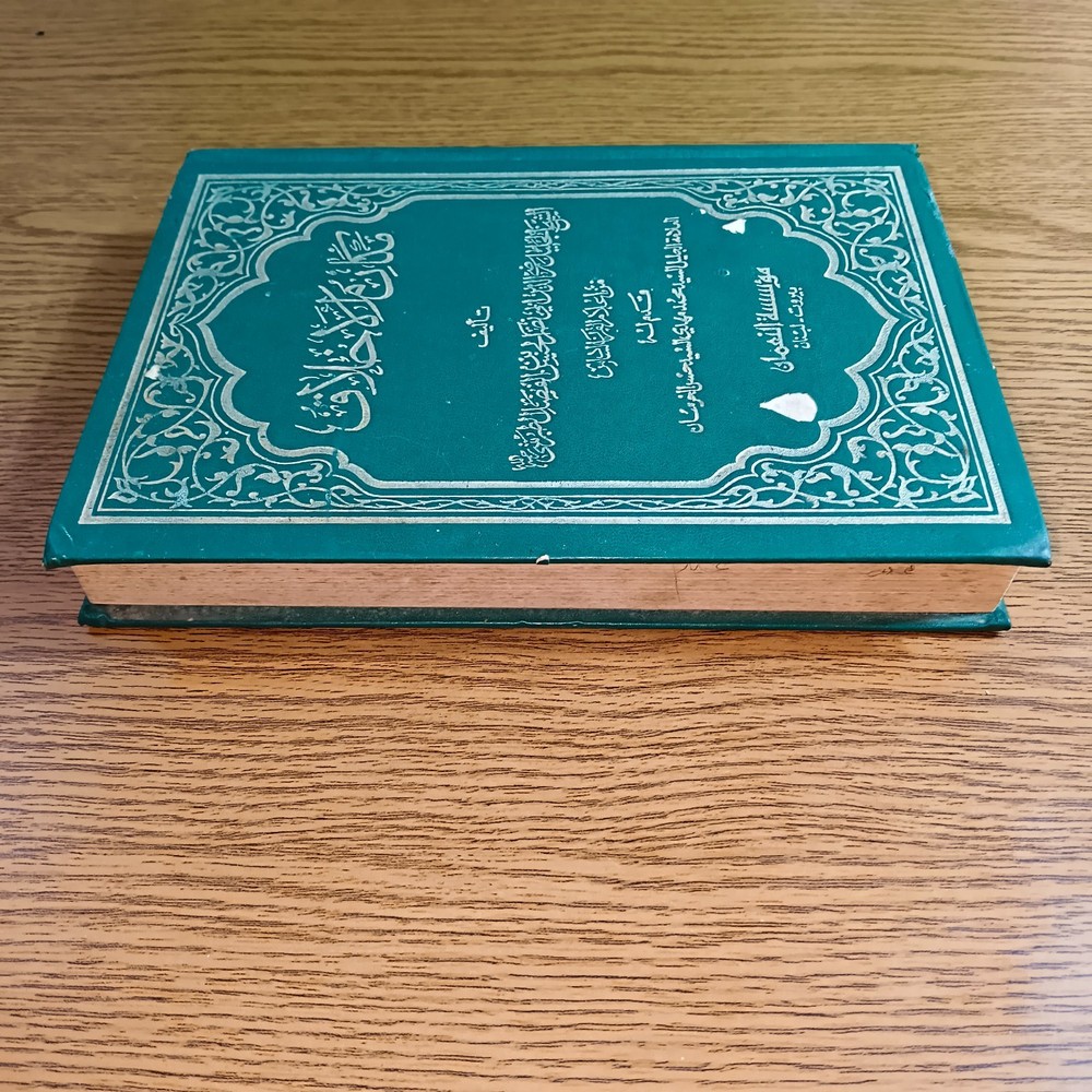 Islamic Prophet Morals Shaykh Tabarsi مكارم الأخلاق السنة النبوية الشيخ الطبرسي