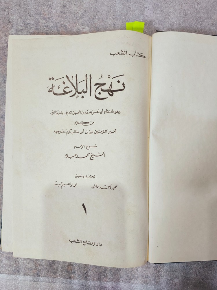 Nahj Al-Balaghah Arabic Islamic Islam كتاب نهج البلاغة الإمام علي بن أبي طالب