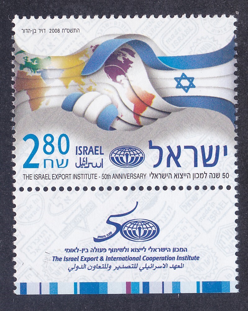 Israel 1726 MNH 2008 Export Institute 50th Anniversary Issue