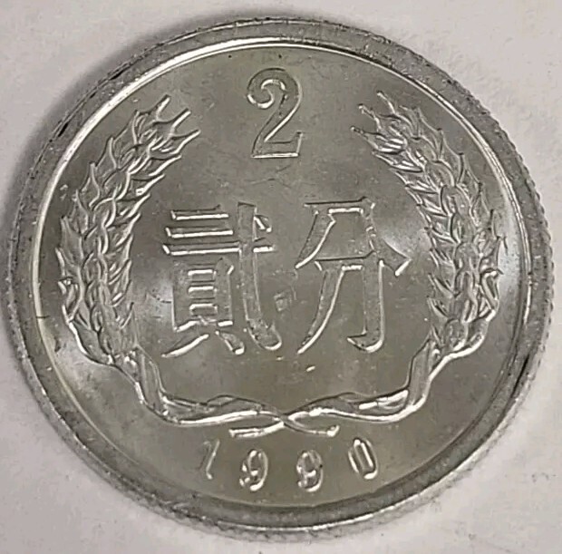 CHINA 1990 2 FEN KM2 (B259)