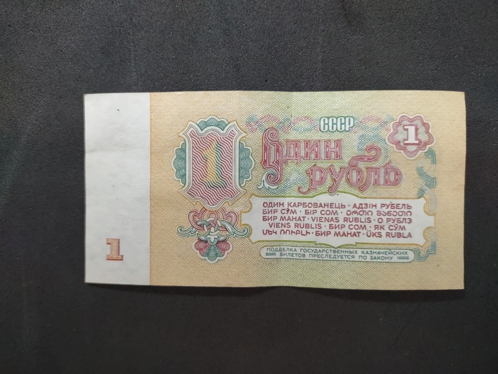 1961 Soviet Union 1 Rubles Banknote