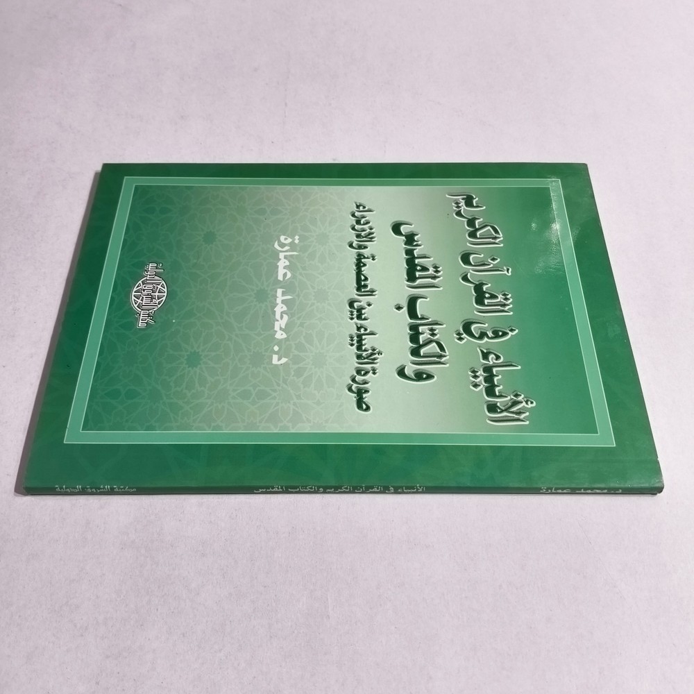 Islamic Prophets Holy Quran Bible الانبياء في القرأن الكريم الكتاب المقدس النبي