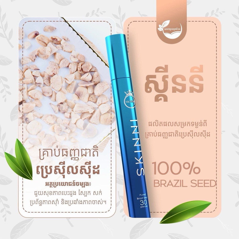 SKINNY Fast Slimគ្រាប់សម្រកធម្មជាតិ ស្គីននី ( 1ប្រអប់/ 30គ្រាប់ )
