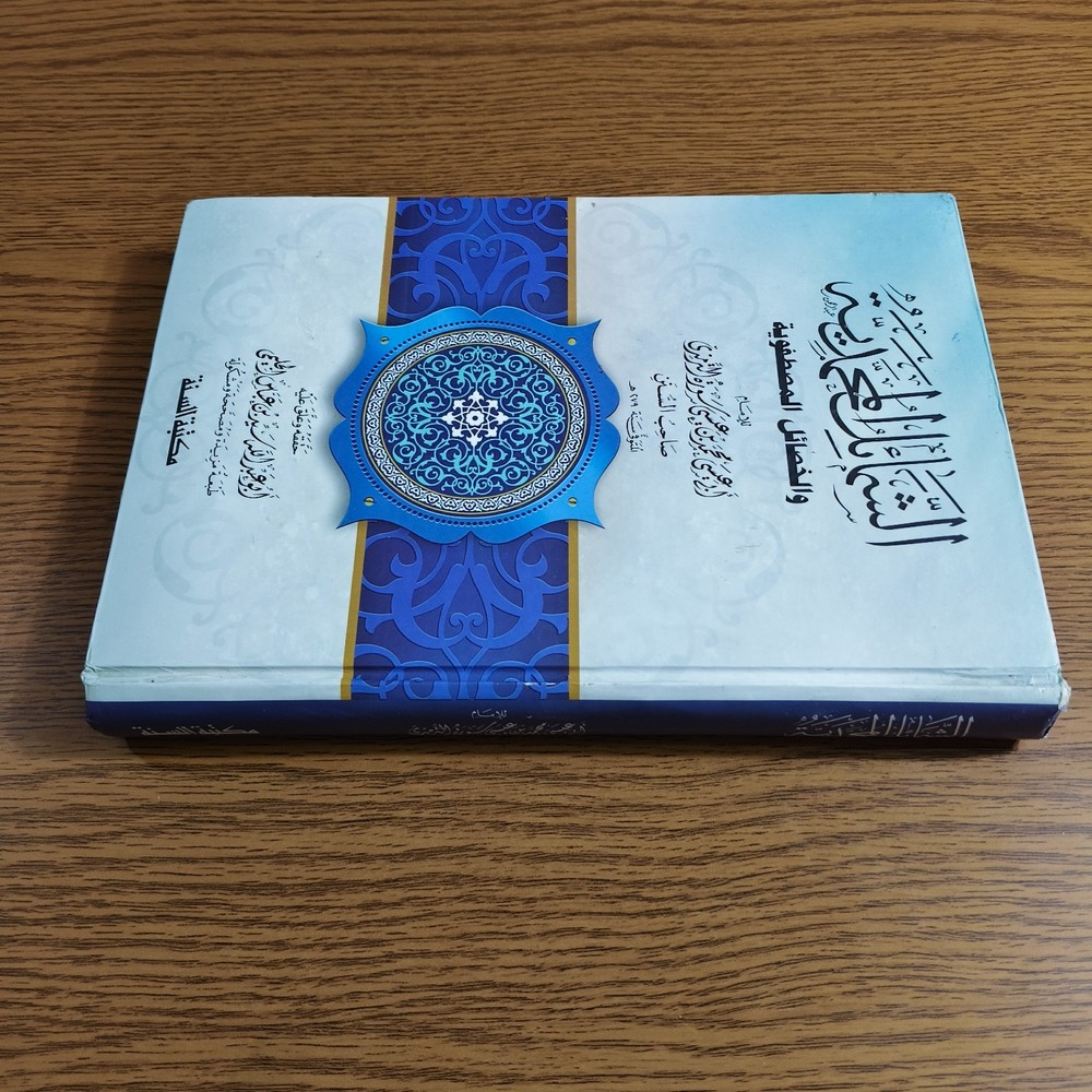 Islamic Shamail al-Muhammadiyya Prophet الشمائل المحمدية الخصائل المصطفوية النبي