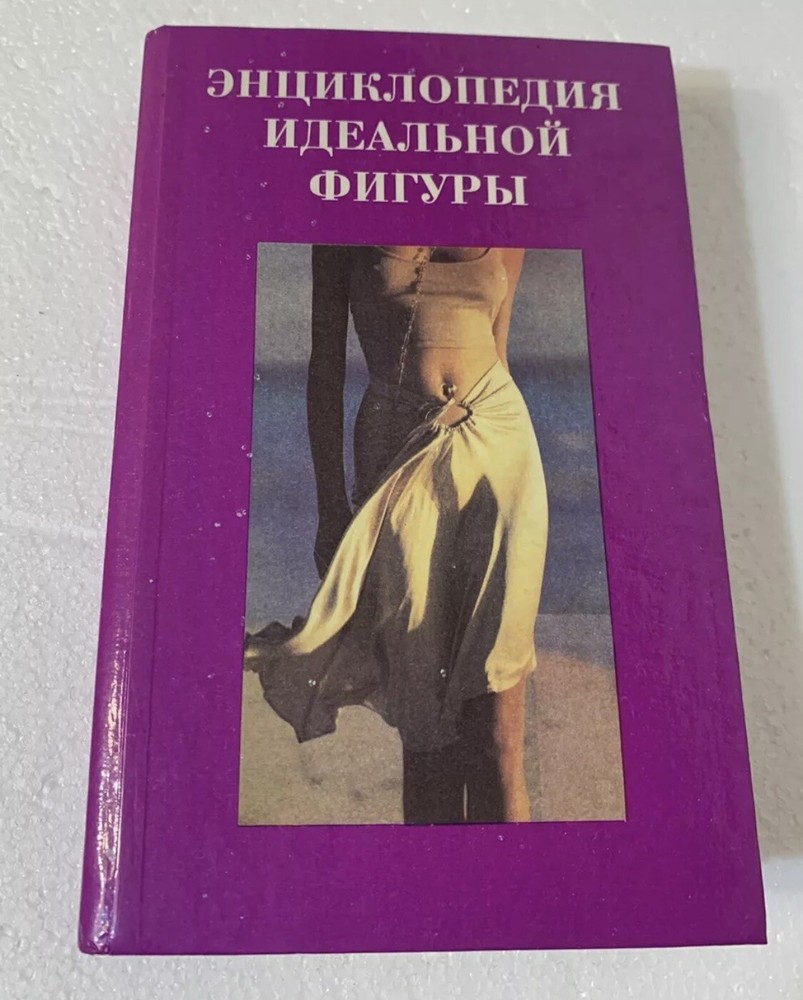 Book Книга На Русском Языкe Энциклопедия Идеальной Фигуры 1995
