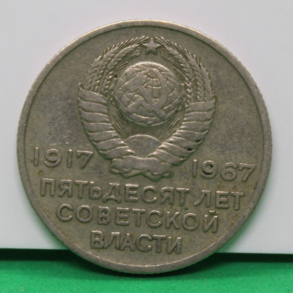 1967 Russia 20 Kopeks