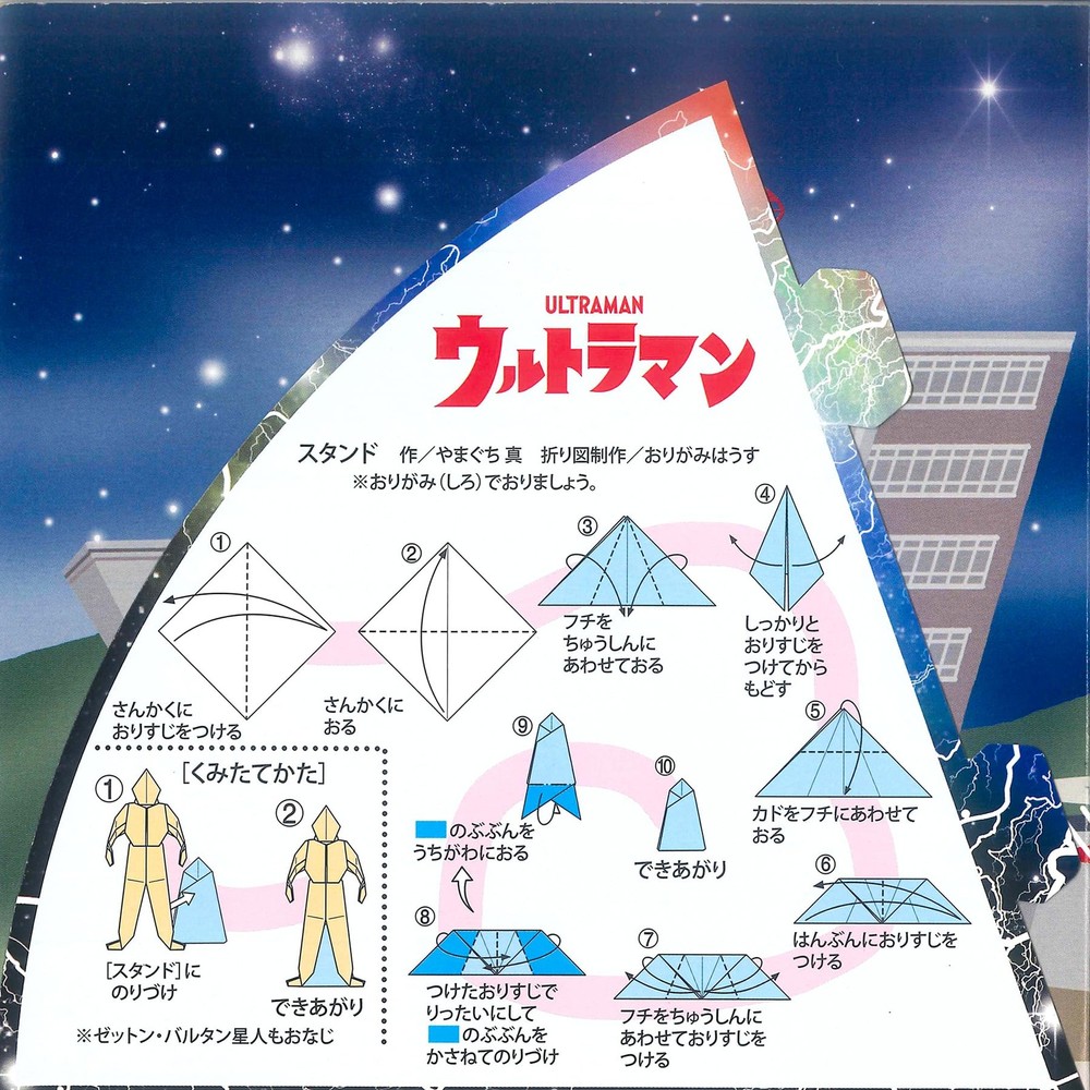 Ultraman Origami