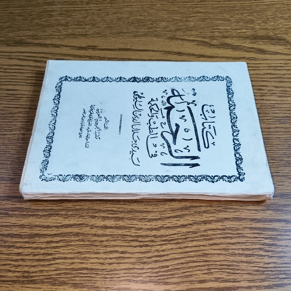Arabic al-Suyuti Medicine Book كتاب الرحمة في الطب والحكمة العلاج الاعشاب الدواء
