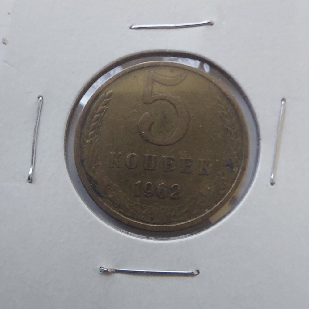 Soviet Coins- 5 Kopeks 1962.USSR.#320