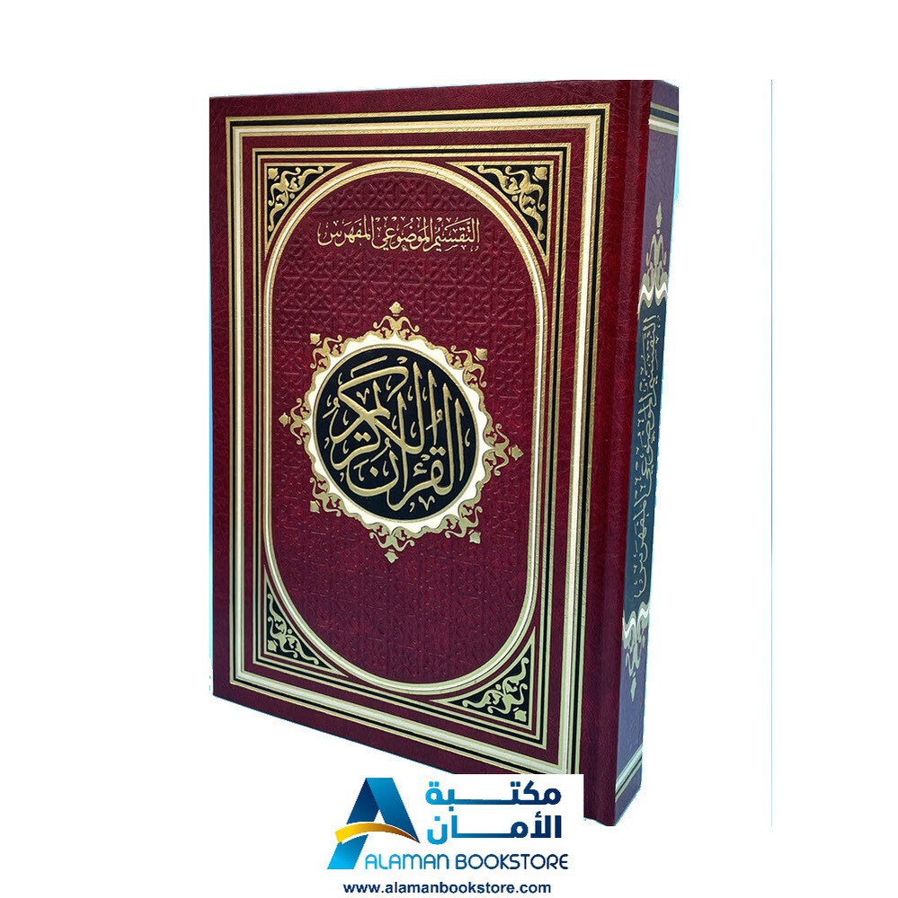 مصحف التقسيم الموضوعي المفهرس المذهب - قياس 14 × 20 سم