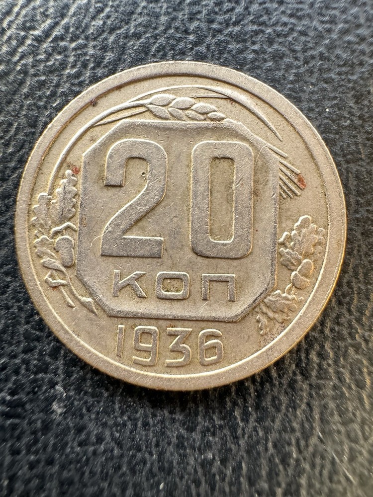 Russia 20 Kopeks 1936