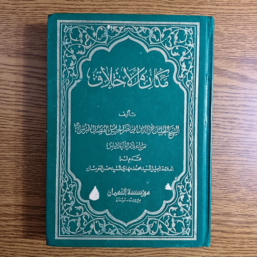Islamic Prophet Morals Shaykh Tabarsi مكارم الأخلاق السنة النبوية الشيخ الطبرسي