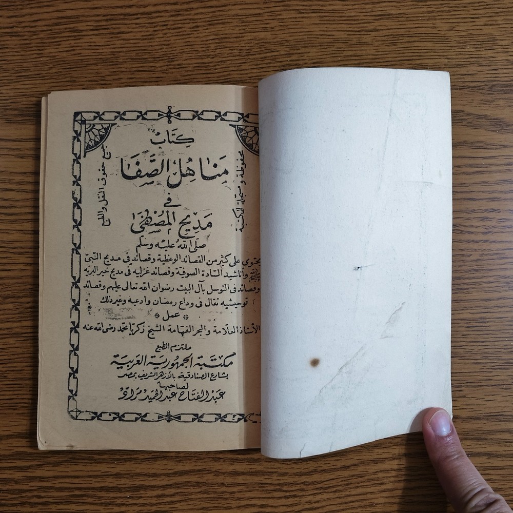 Islamic Praises Prophet Muhammed كتاب مناهل الصفا في مديح المصطفي النبي محمد