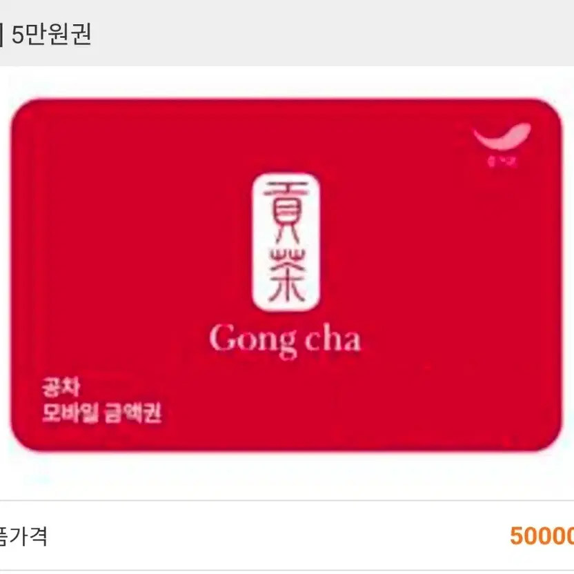 Gongcha 50,000 Won Gift Card
