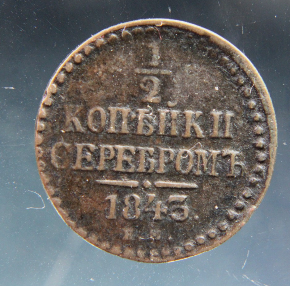 Russia, 1/2 kopek,1843,#2