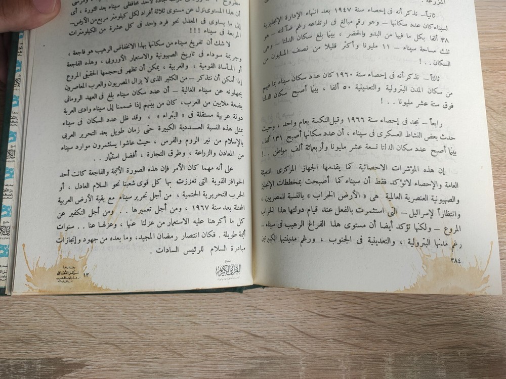 1978 Islamic arabic Book Holy Quran القران الكريم رؤية مستنيرة لحقائق الإيمان 📚