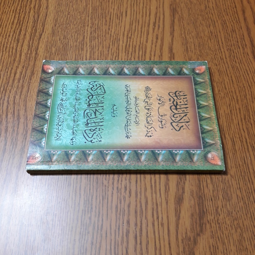 Islamic Dala'il Khayrat دلائل الخيرات شوارق الأنوار بردة المديح القصيدة المحمدية