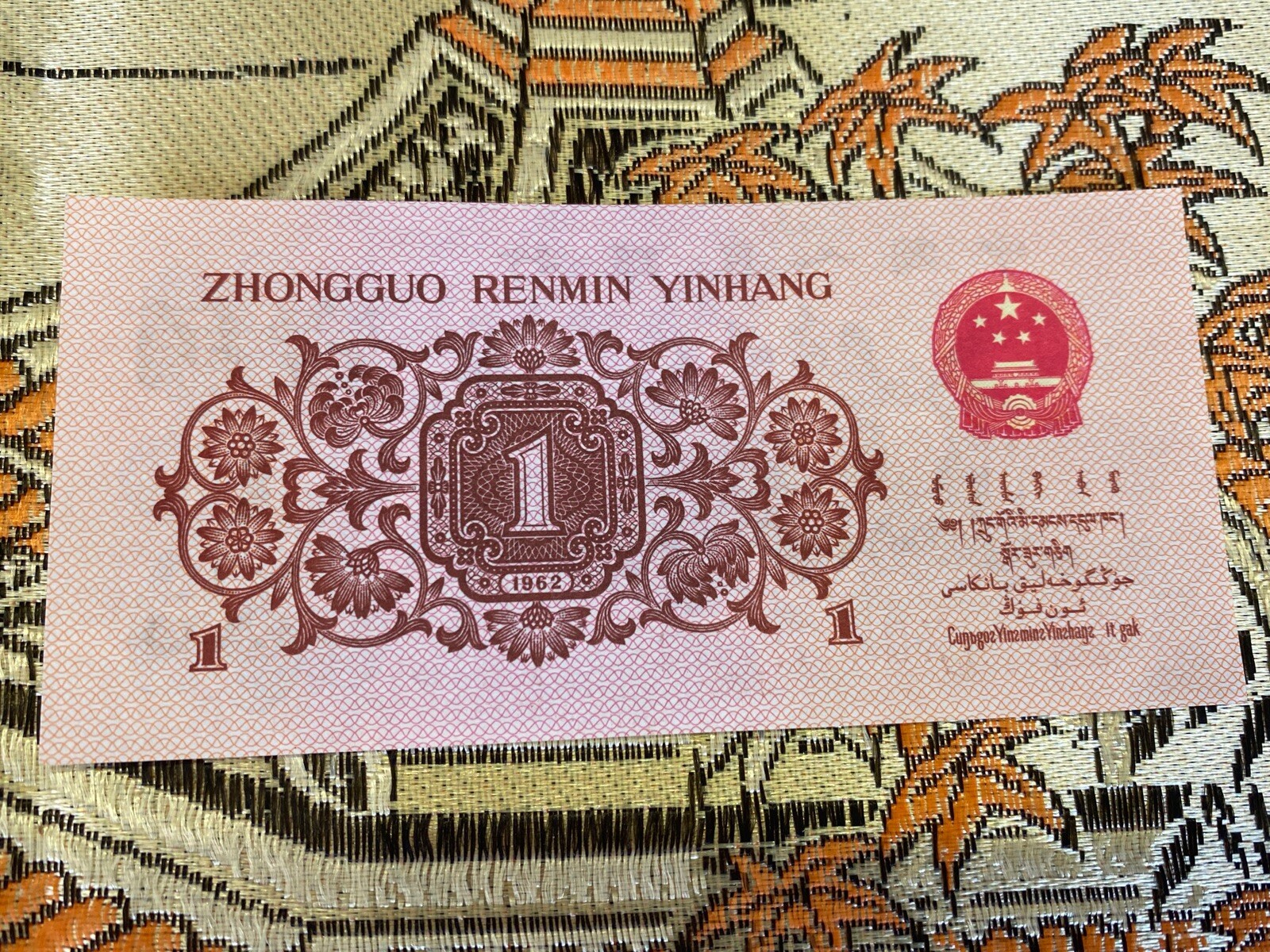 China Banknote Pick#877g 1962 1 Jiao X VII VI-1721184 Bill Republic Asian Red Mk