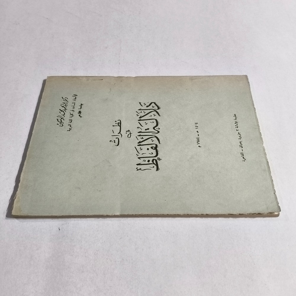 Arabic Language Meaning Of Words نظرات في دلالة الألفاظ اللغة العربية الأدب لفظ