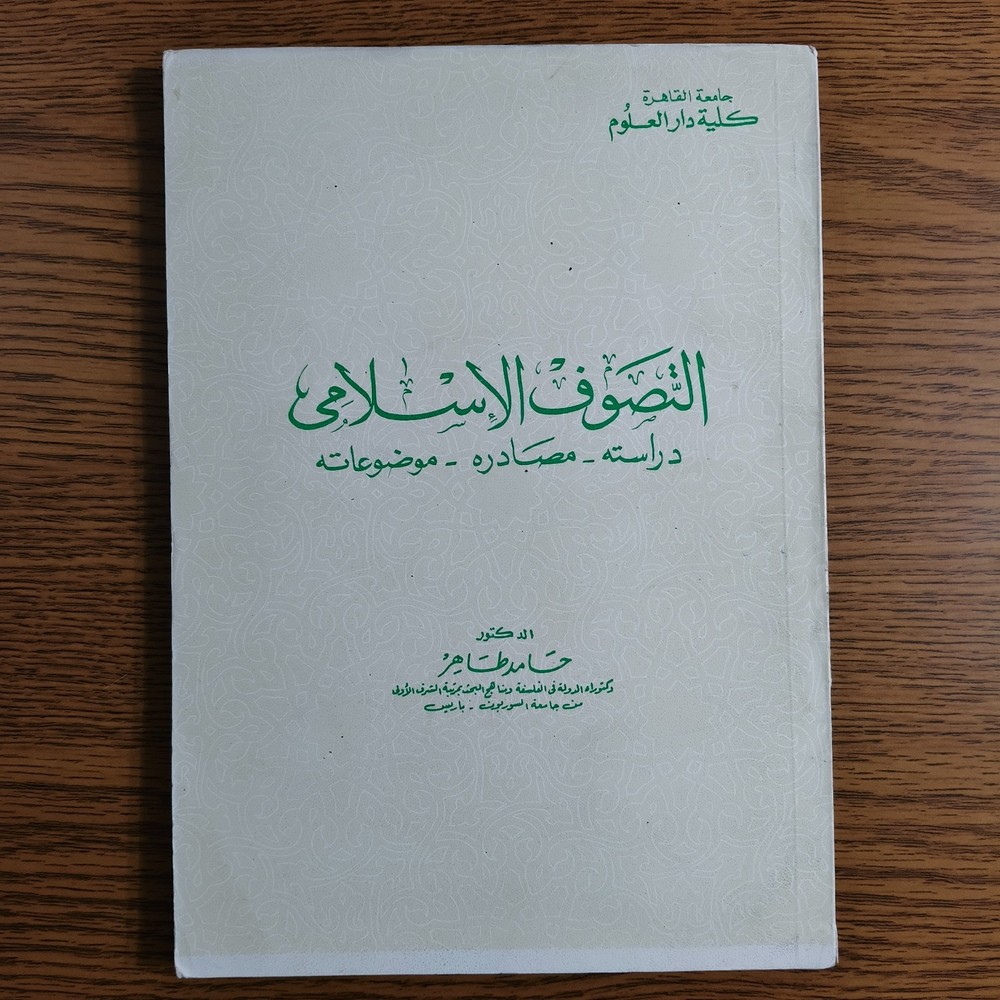 Islamic Sufism Sources Islam Sufi التصوف الاسلامي الصوفية تصوف الاسلام الصوفي