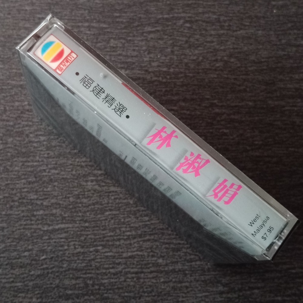 E- 林淑娟 =福建精选= 马来西亚版 磁带 未拆 Malaysia Cassette sealed