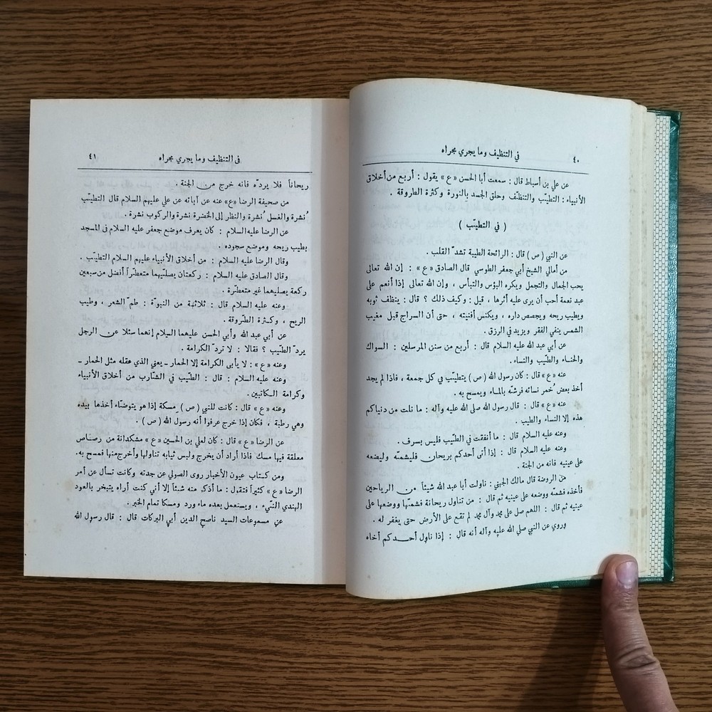 Islamic Prophet Morals Shaykh Tabarsi مكارم الأخلاق السنة النبوية الشيخ الطبرسي