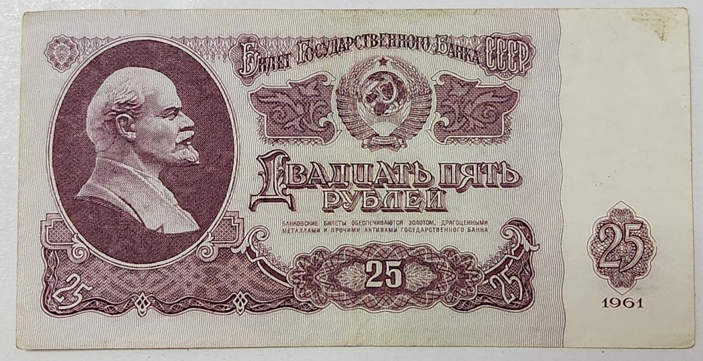 SOVIET UNION (USSR) ☭ 25 ROUBLES BANKNOTE 1961 (CCCP)