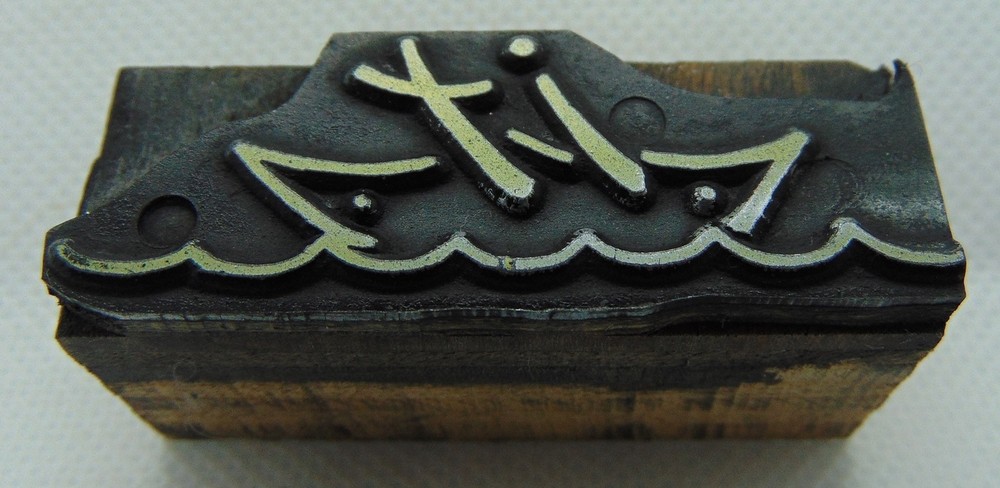 Vintage Printing Letterpress Printers Block IT Floating Boat