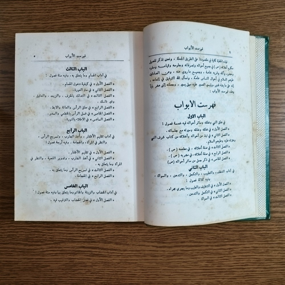 Islamic Prophet Morals Shaykh Tabarsi مكارم الأخلاق السنة النبوية الشيخ الطبرسي