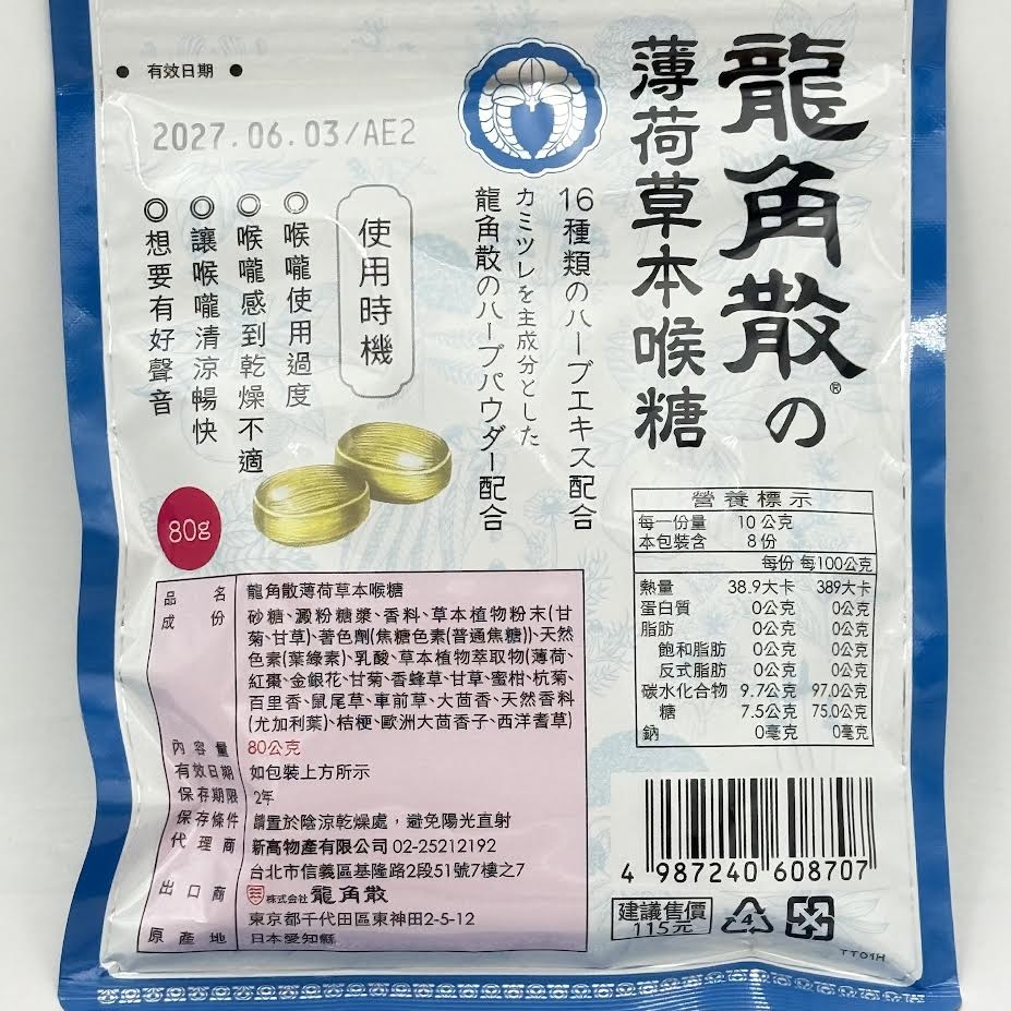 Herbal Mint Candy 80g龍角散薄荷草本喉糖