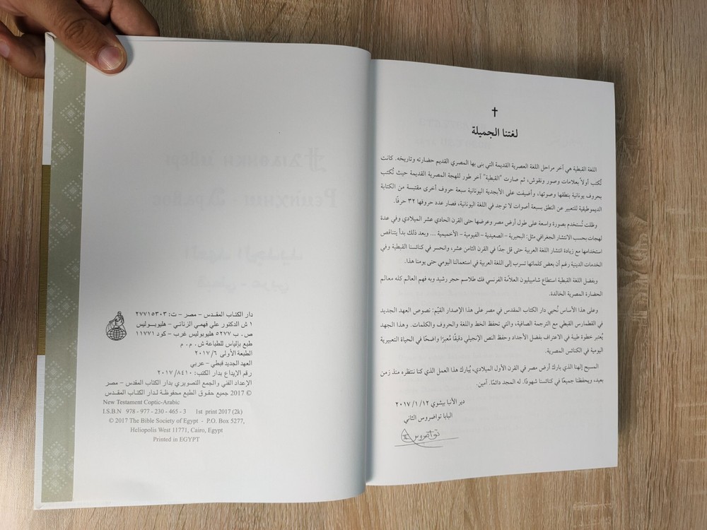 Christian Arabic Coptic Bible New Testament العهد الجديد قبطي عربي الكتاب المقدس