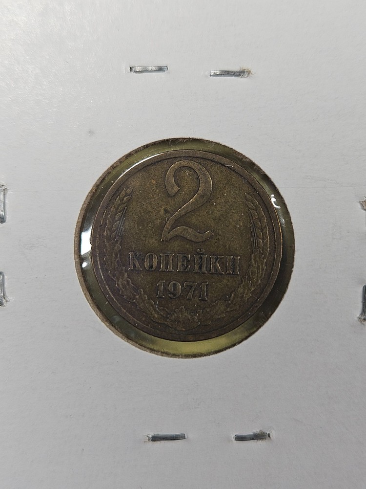 COINS - SOVIET UNION USSR - 2 KOPEKS 1971