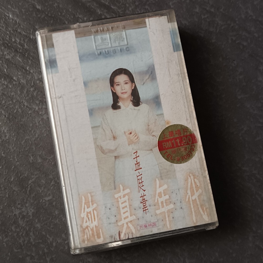 B- 孟庭苇 =纯真年代= 马来西亚版 磁带 Malaysia Cassette