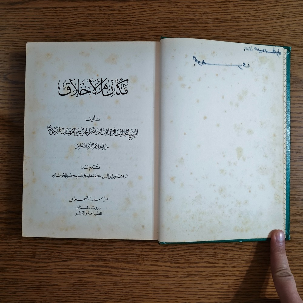 Islamic Prophet Morals Shaykh Tabarsi مكارم الأخلاق السنة النبوية الشيخ الطبرسي