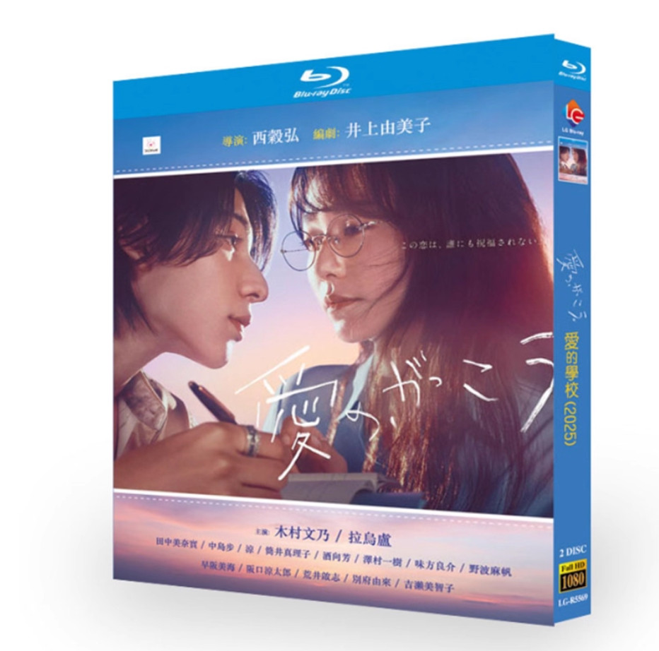 愛の、がっこう。 (2025)2-Disc New Box Set