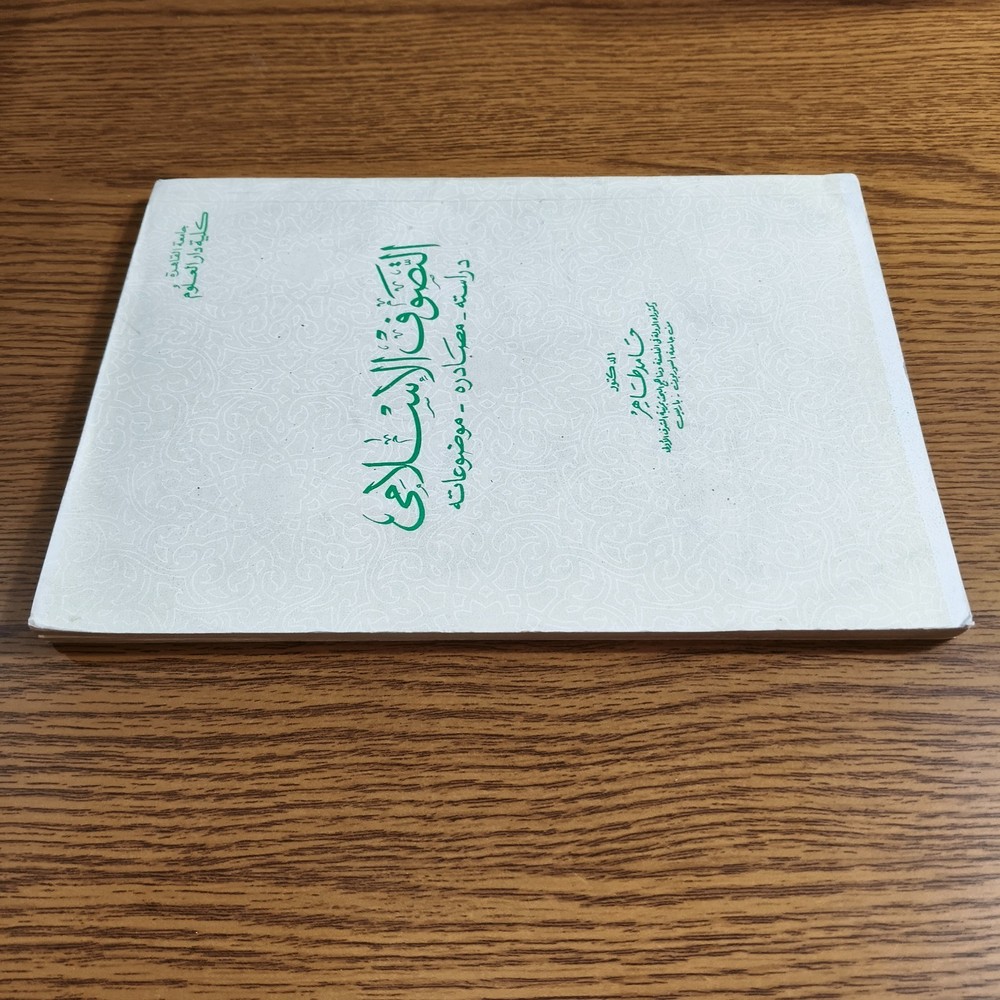 Islamic Sufism Sources Islam Sufi التصوف الاسلامي الصوفية تصوف الاسلام الصوفي