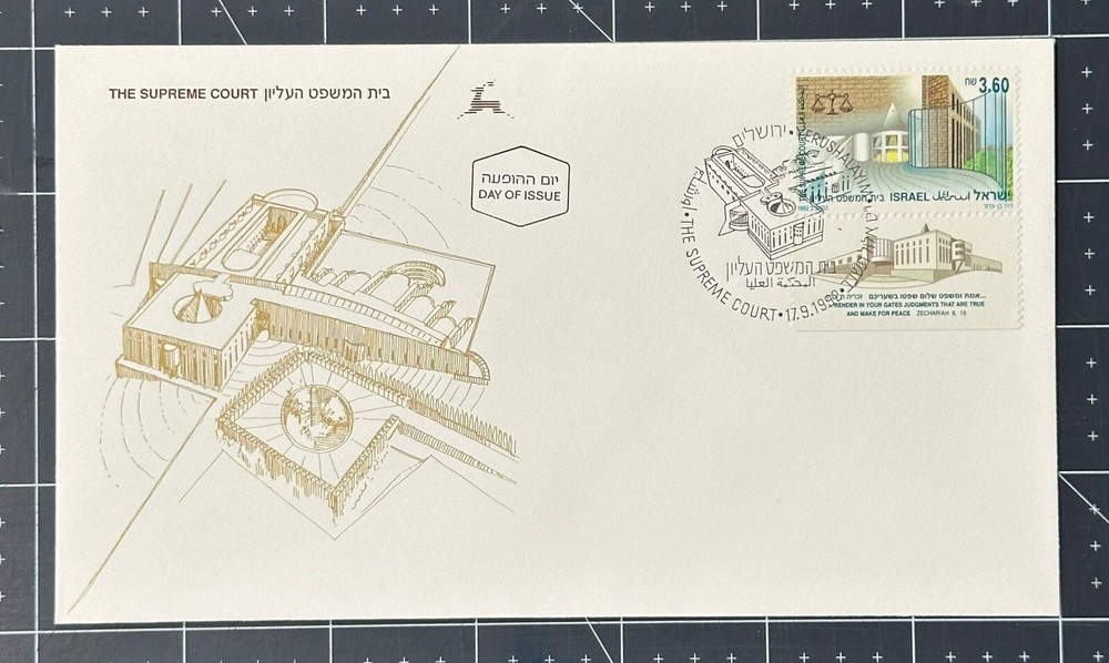 ISRAEL #1124, 1992, SUPREME COURT ISSUE, FULL TAB CACHET FDC, NICE LOOK