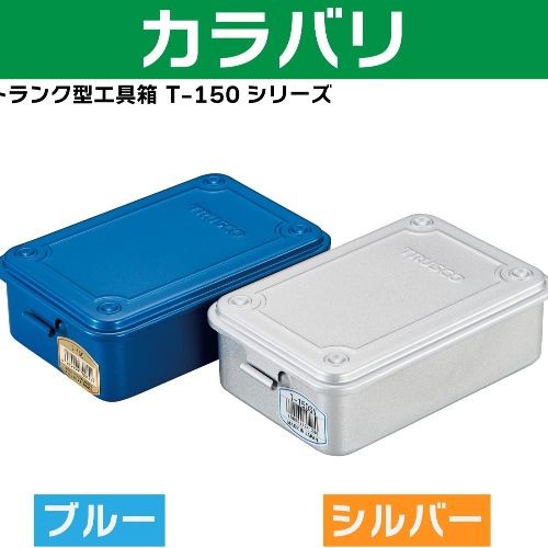 T-150 Trunk Tool Box blue Medium Single Item