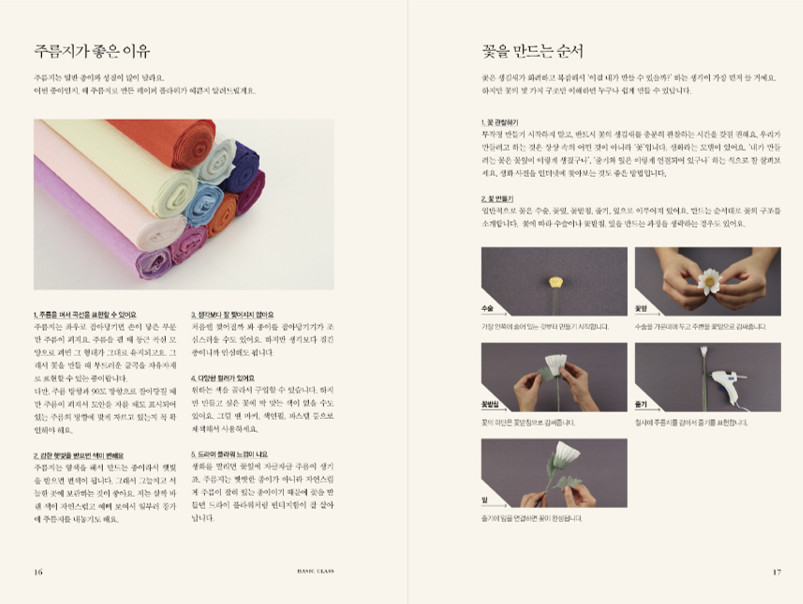 Paper Flowers Making - Korean Guide 페이퍼 플라워를 추천합니다