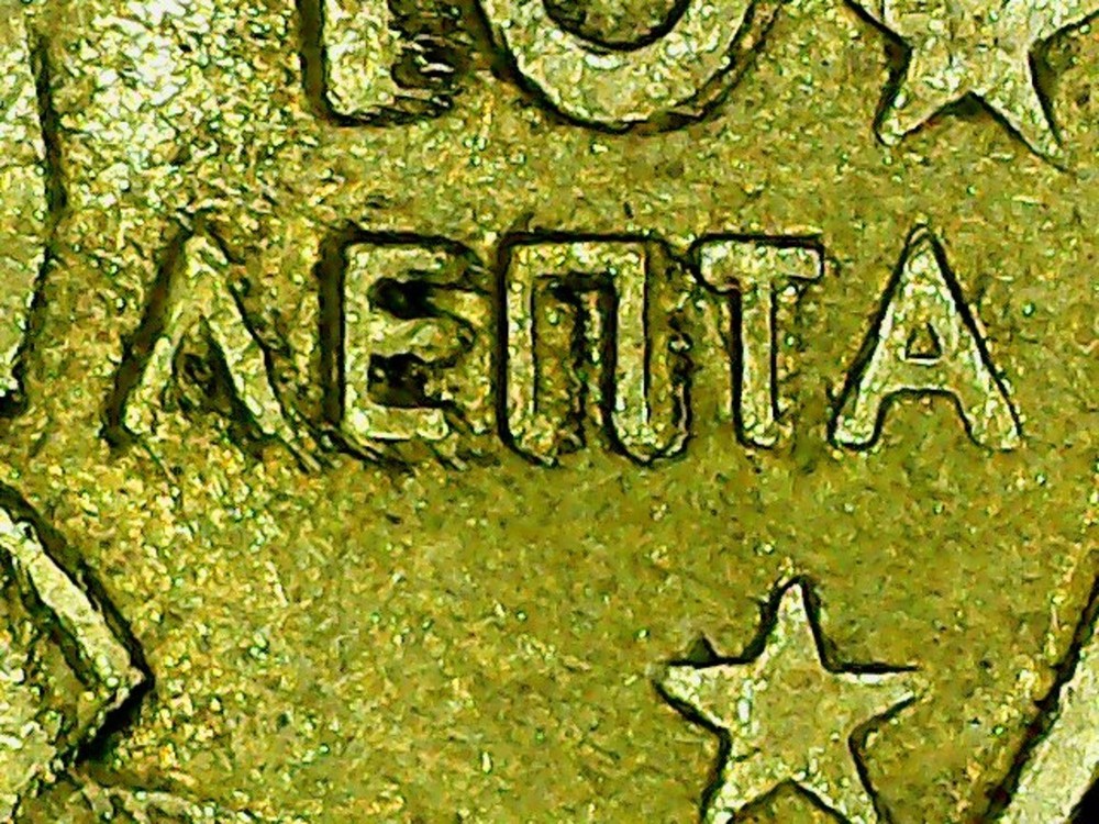 10 Euro Cent ERROR Coin 2002 Greece Die **Error** Unique !!