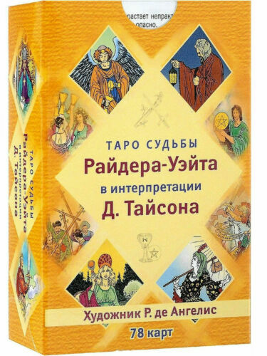 Таро судьбы Райдера-Уэйта в интерпретации Д. Тайсона Russian Edition